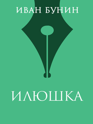cover image of Илюшка